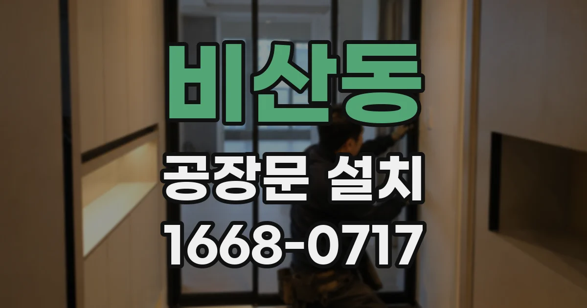 비산동 공장문 설치