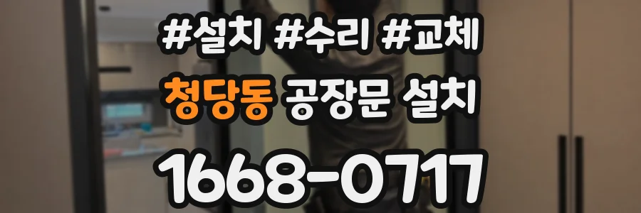 청당동 공장문 설치