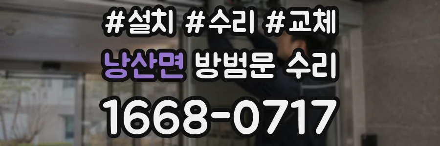 낭산면 방범문 수리
