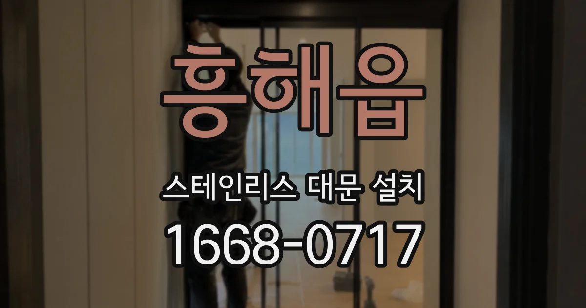 흥해읍 스테인리스 대문 설치
