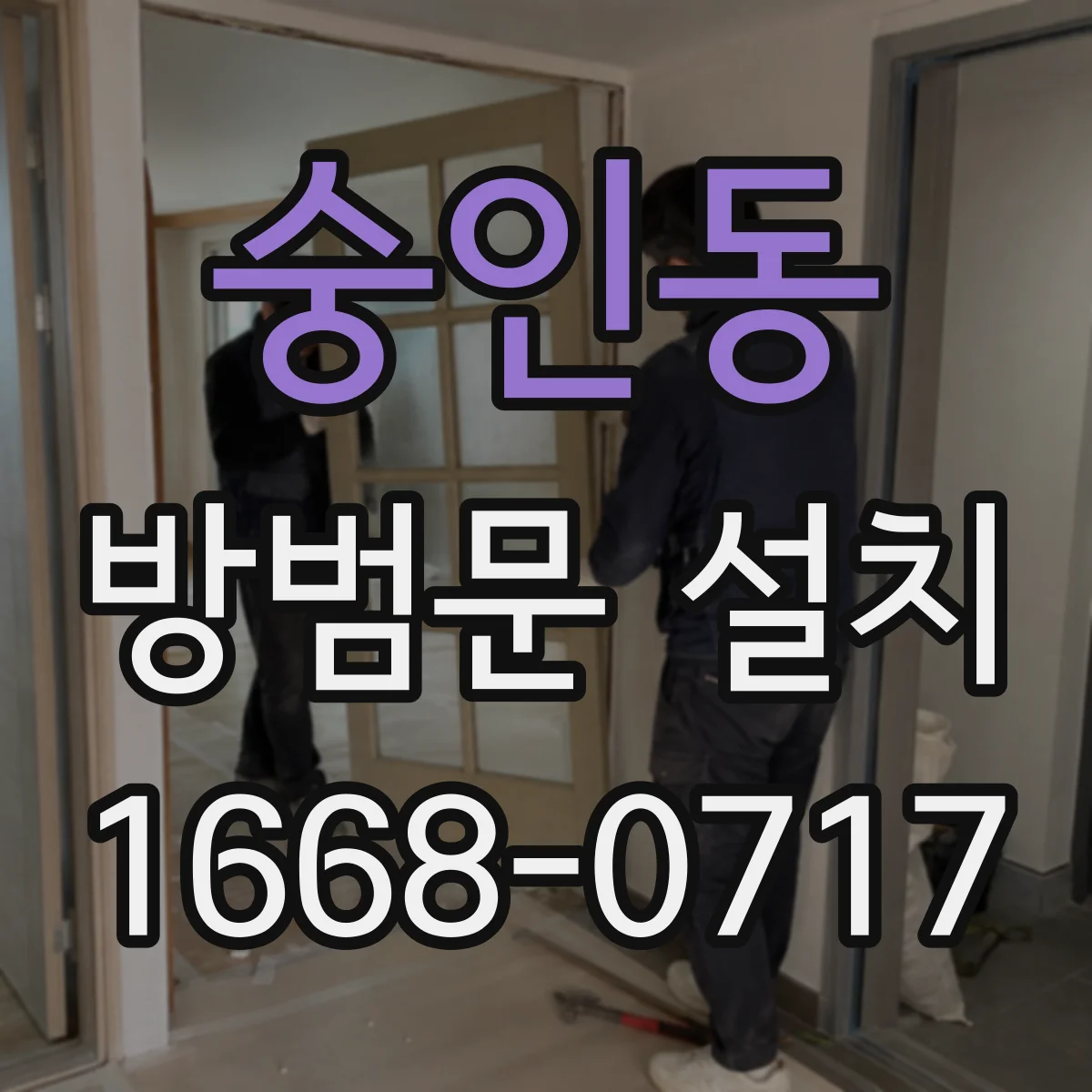 숭인동 방범문 설치