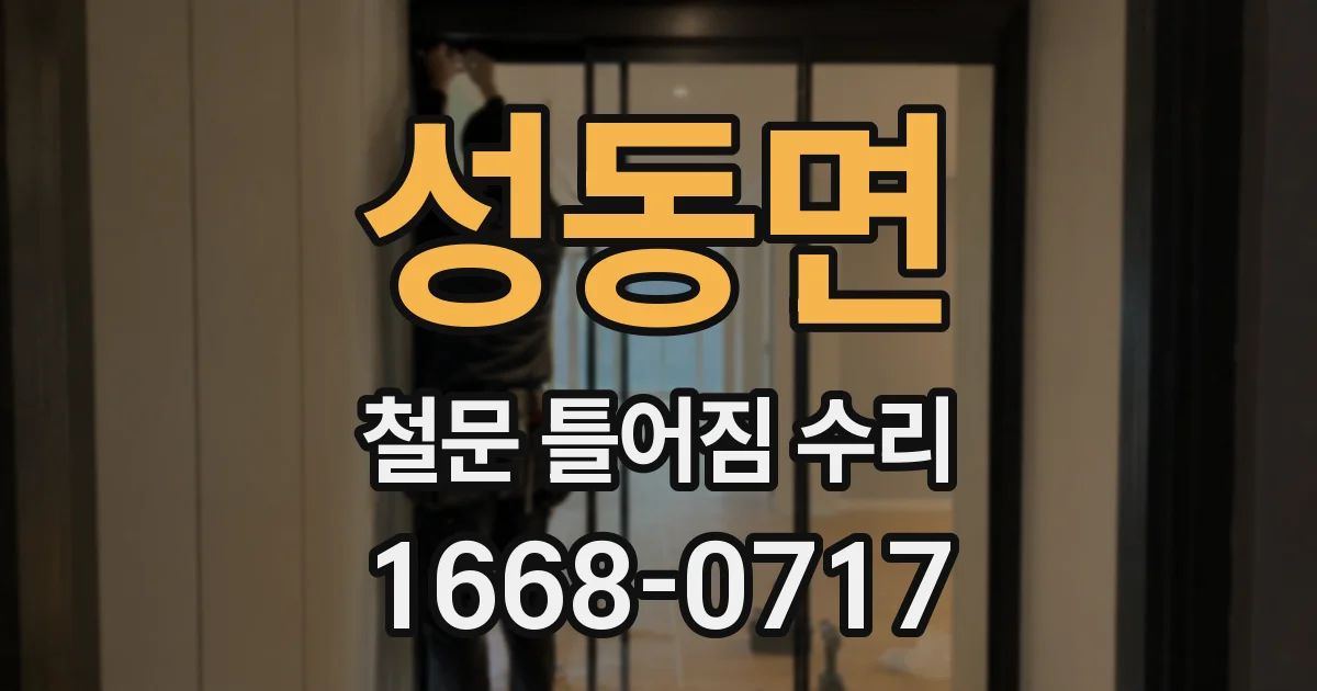 성동면 철문 틀어짐 수리