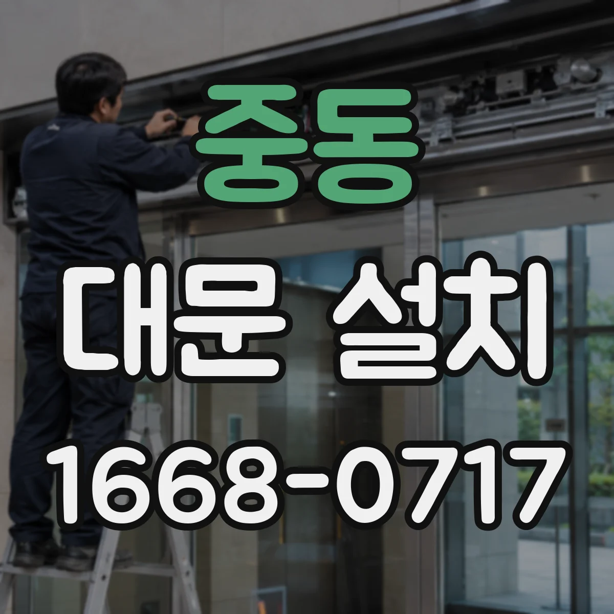 중동 대문 설치