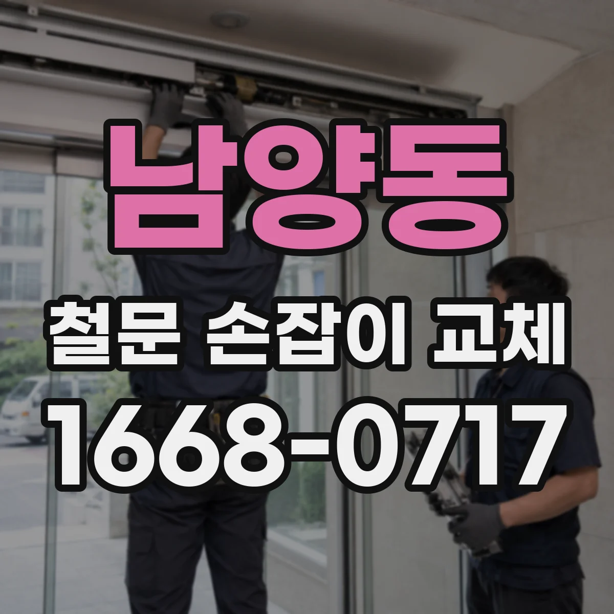 남양동 철문 손잡이 교체