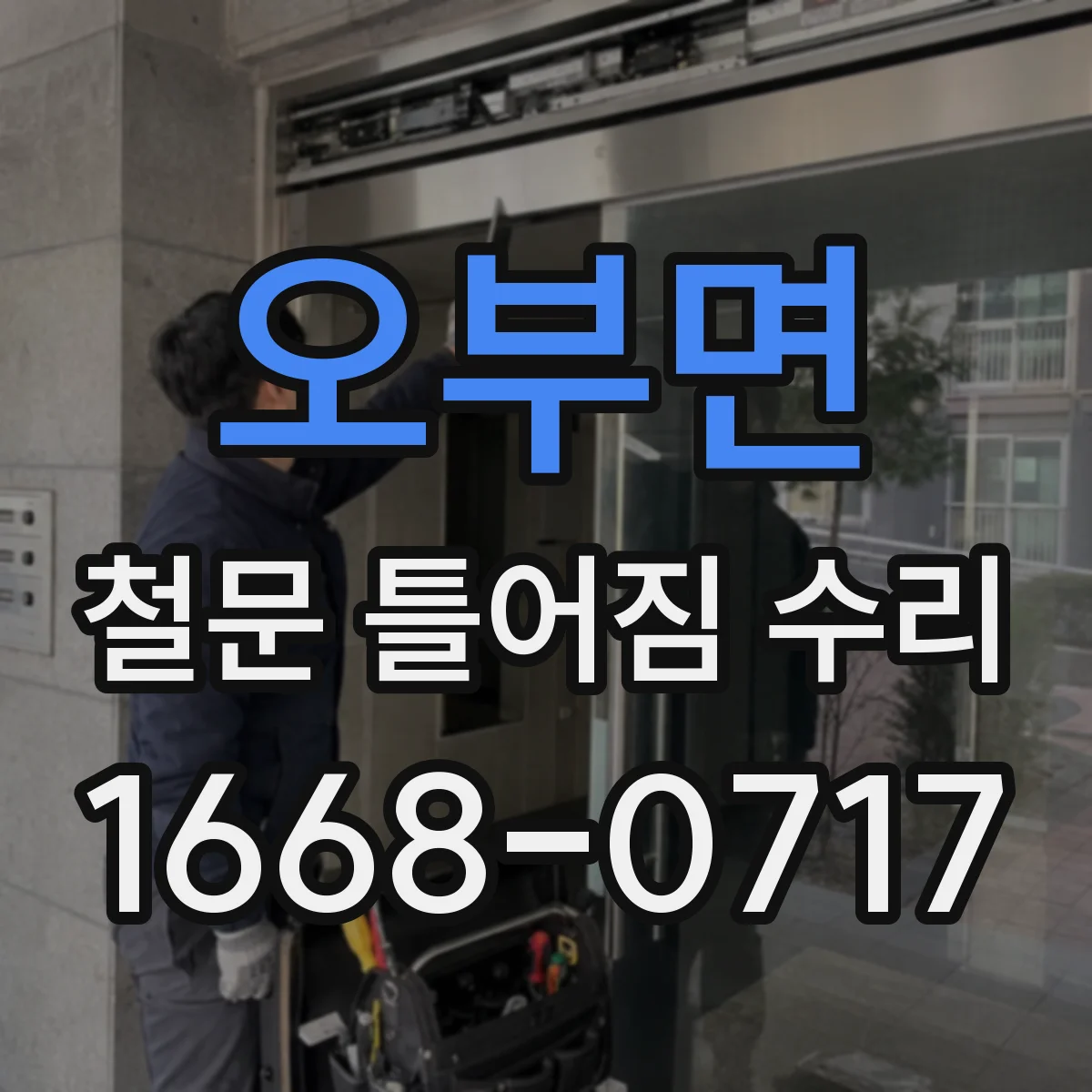 오부면 철문 틀어짐 수리
