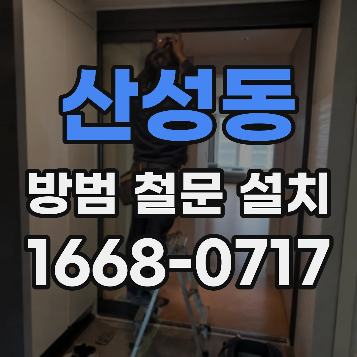 산성동 방범 철문 설치