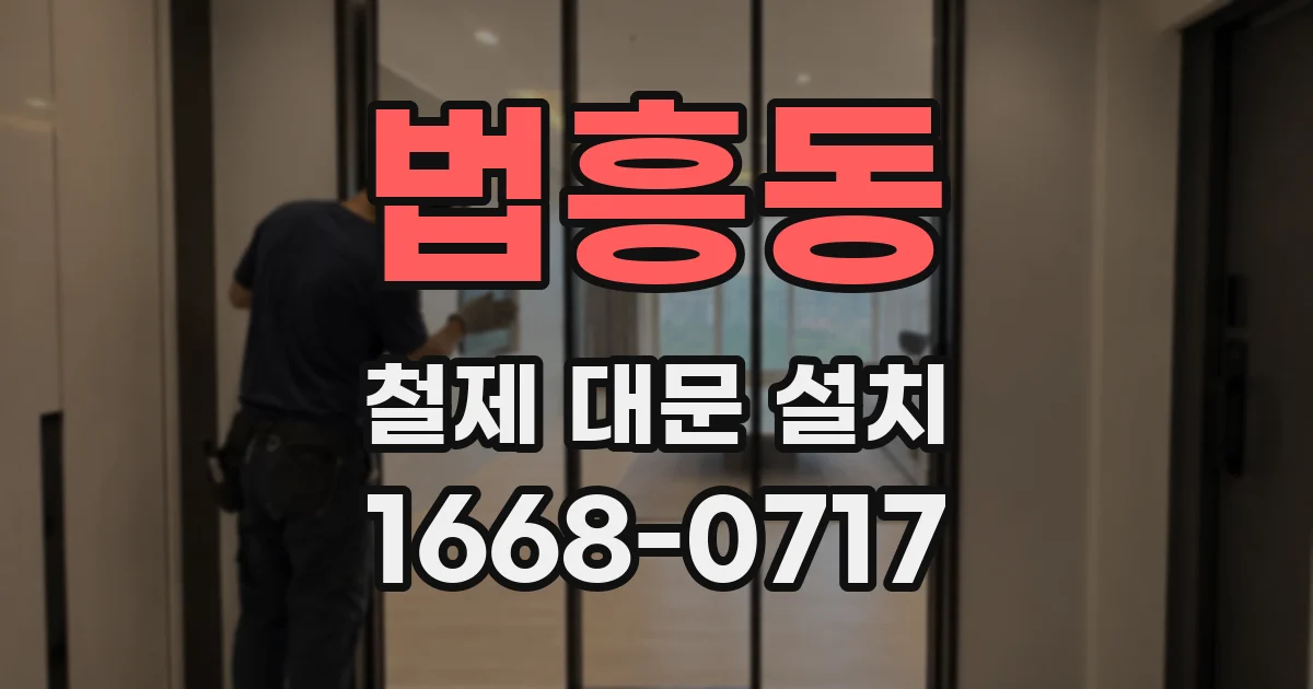 법흥동 철제 대문 설치