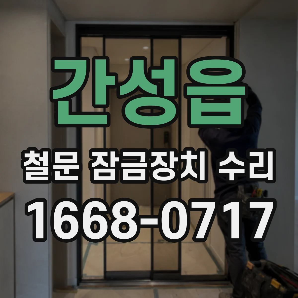 간성읍 철문 잠금장치 수리