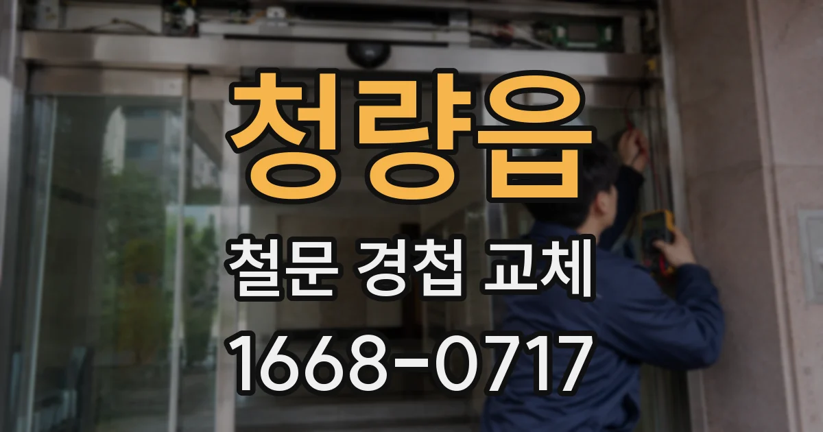 청량읍 철문 경첩 교체