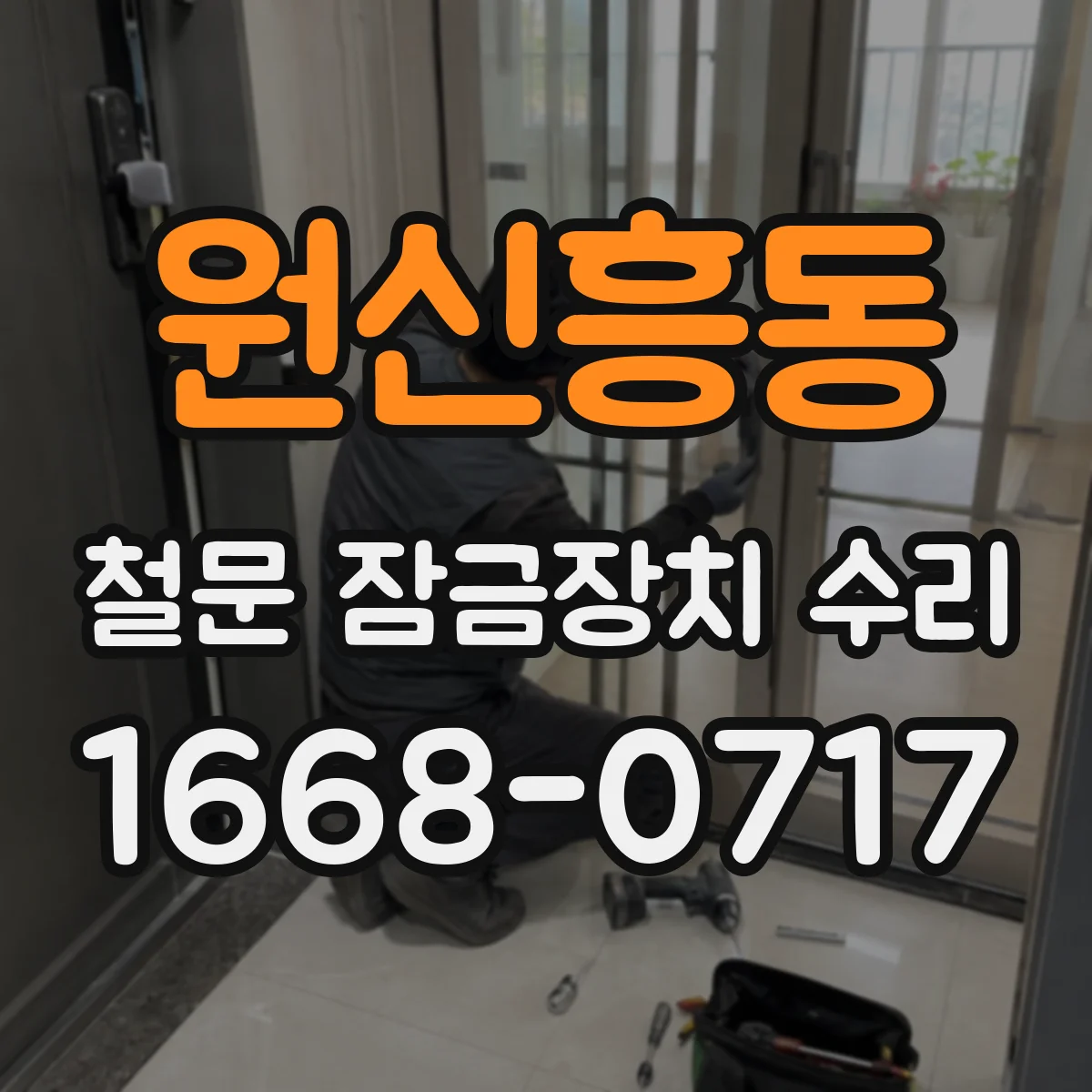 원신흥동 철문 잠금장치 수리