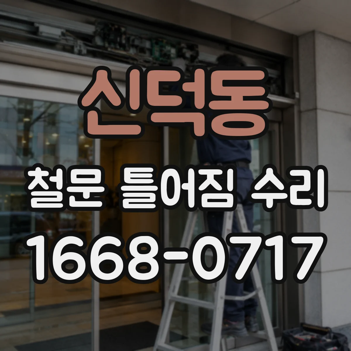 신덕동 철문 틀어짐 수리