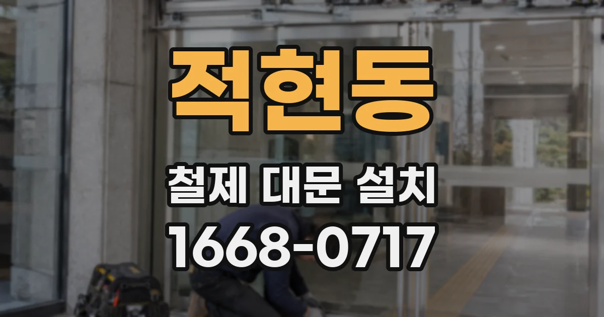 적현동 철제 대문 설치