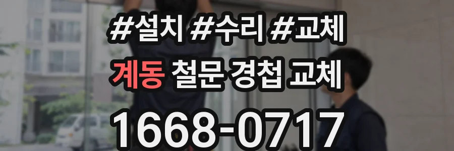 계동 철문 경첩 교체