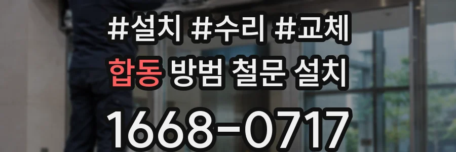 합동 방범 철문 설치