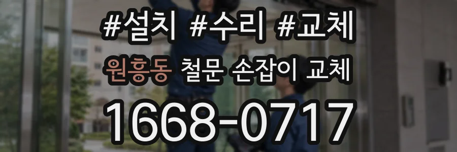 원흥동 철문 손잡이 교체