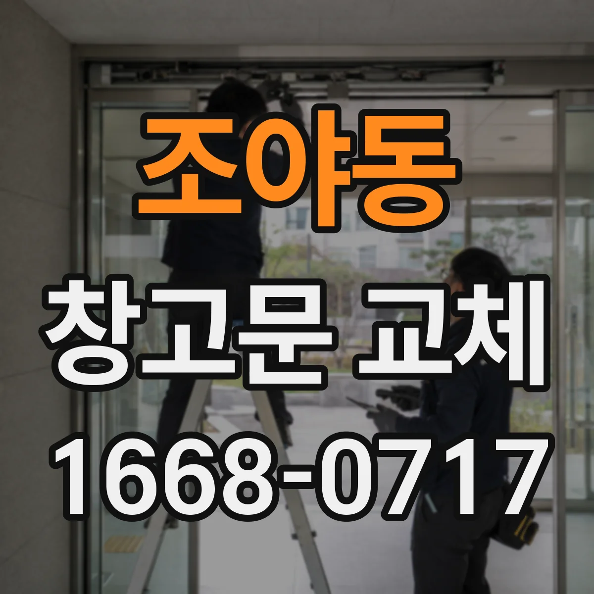 조야동 창고문 교체