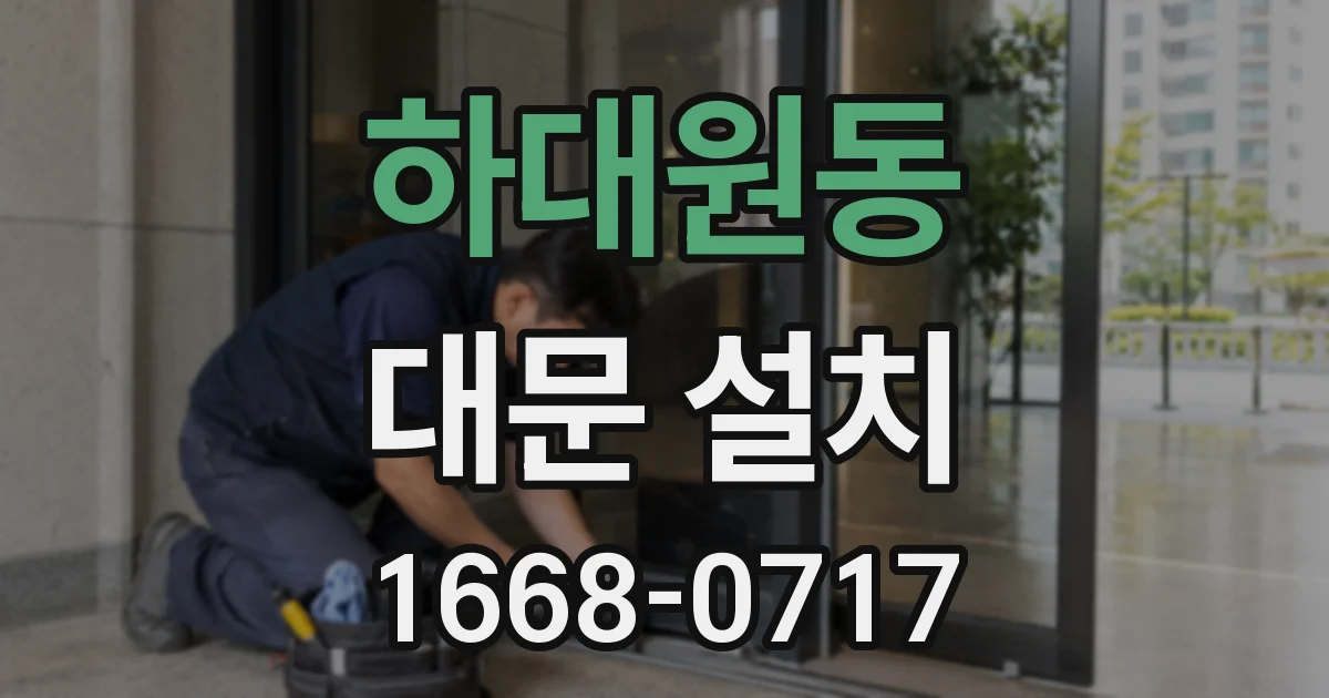 하대원동 대문 설치