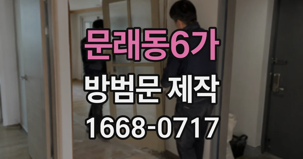 문래동6가 방범문 제작