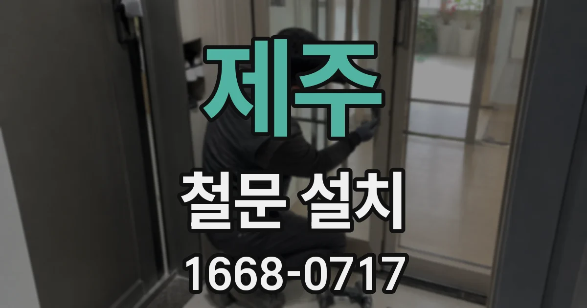 제주 철문 설치