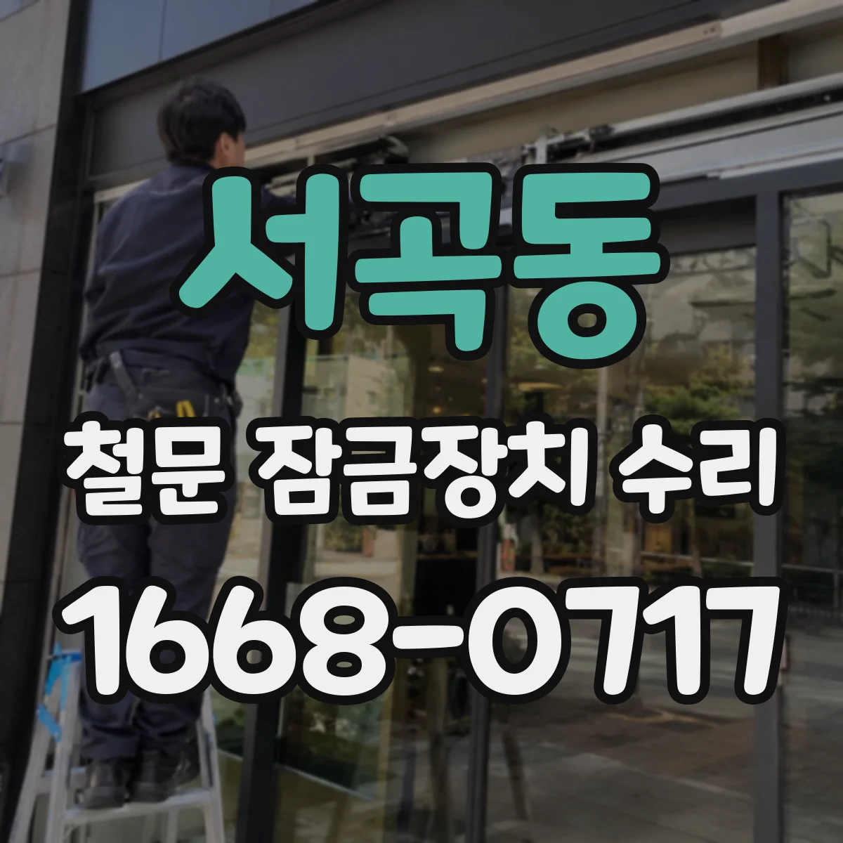 서곡동 철문 잠금장치 수리