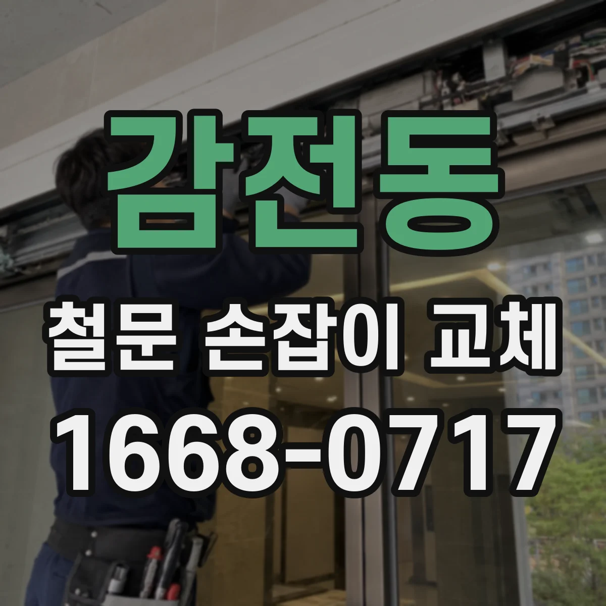 감전동 철문 손잡이 교체