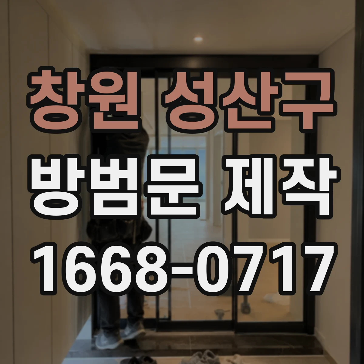 창원 성산구 방범문 제작