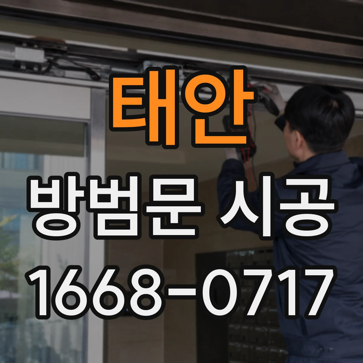 태안 방범문 시공
