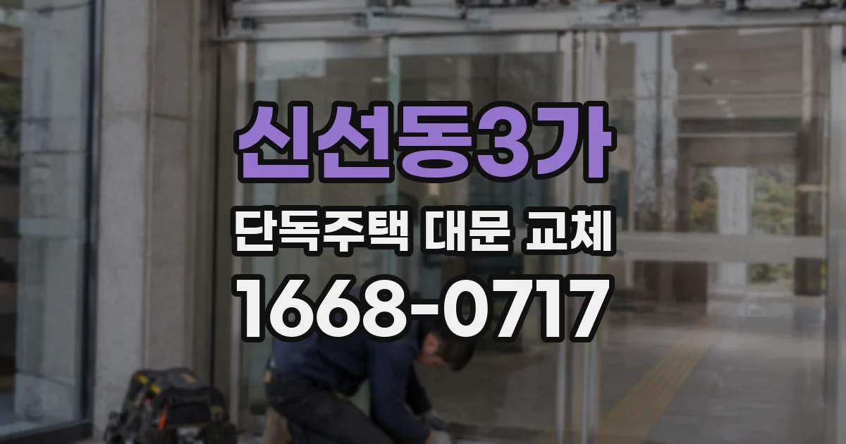 신선동3가 단독주택 대문 교체