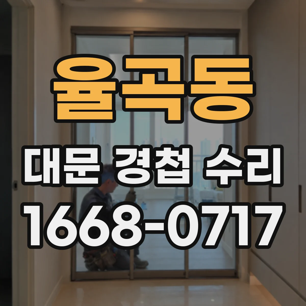 율곡동 대문 경첩 수리