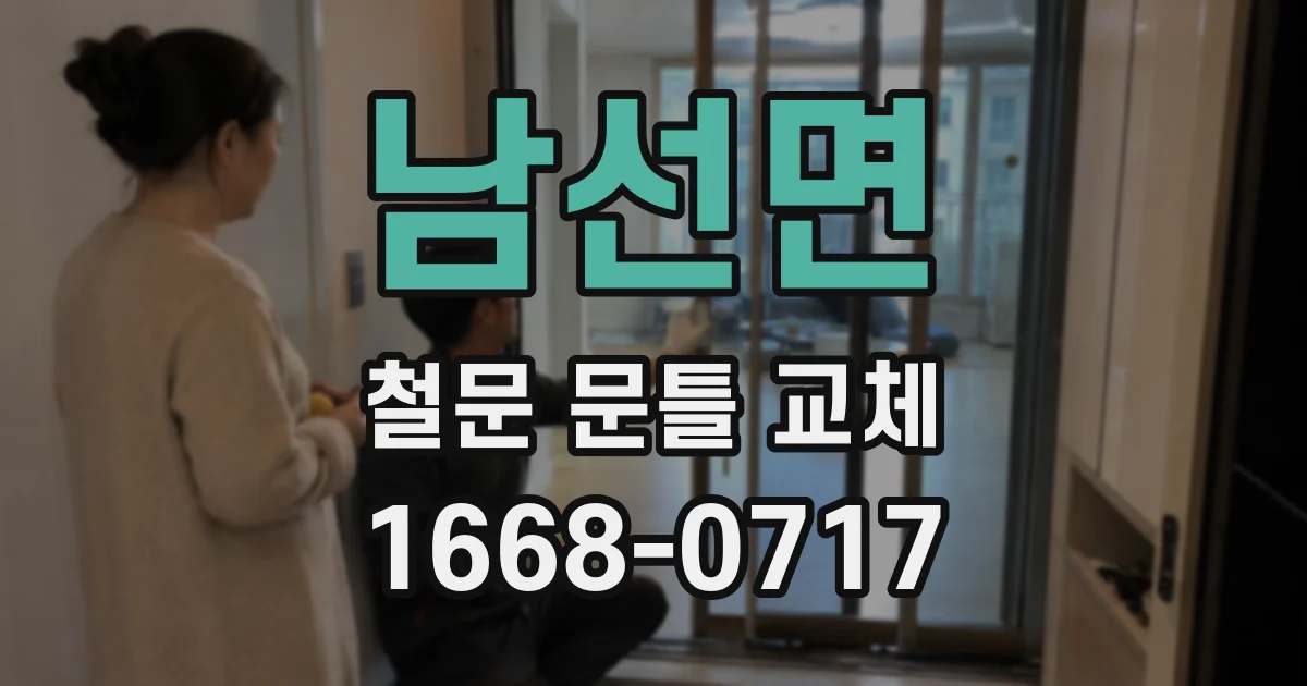 남선면 철문 문틀 교체