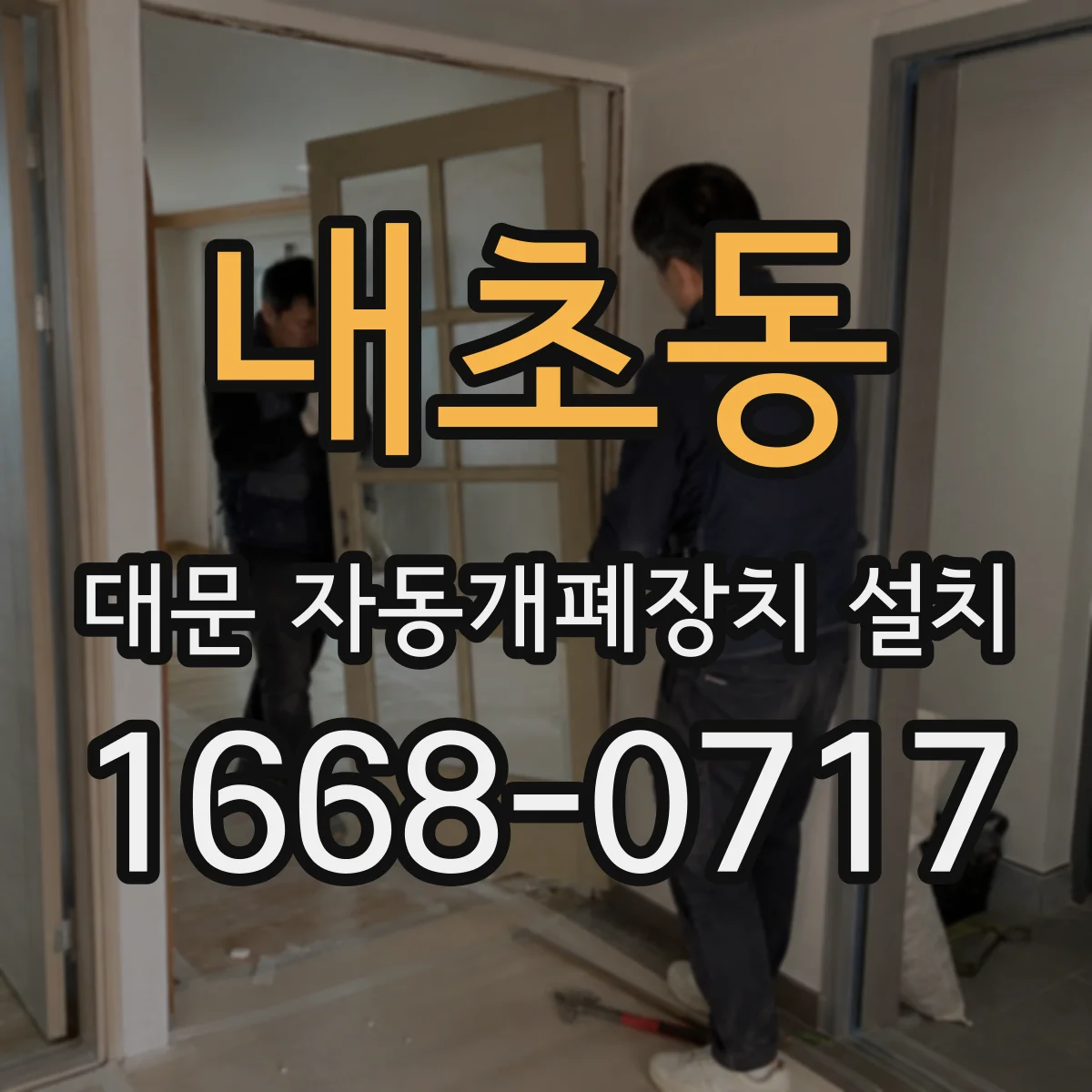 내초동 대문 자동개폐장치 설치