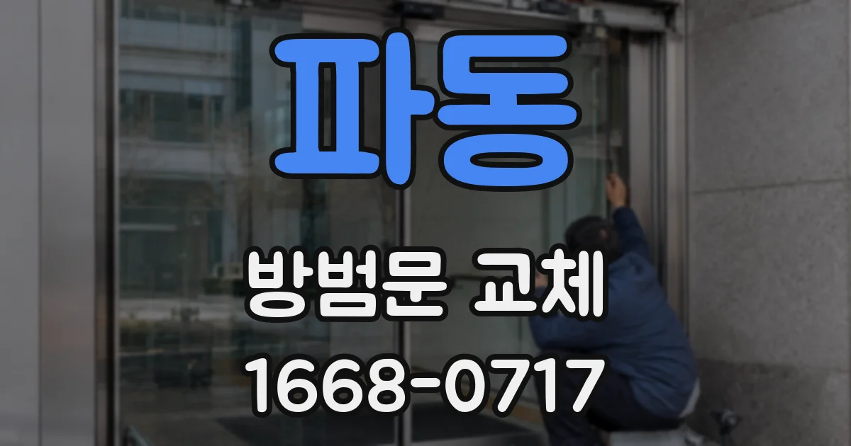파동 방범문 교체