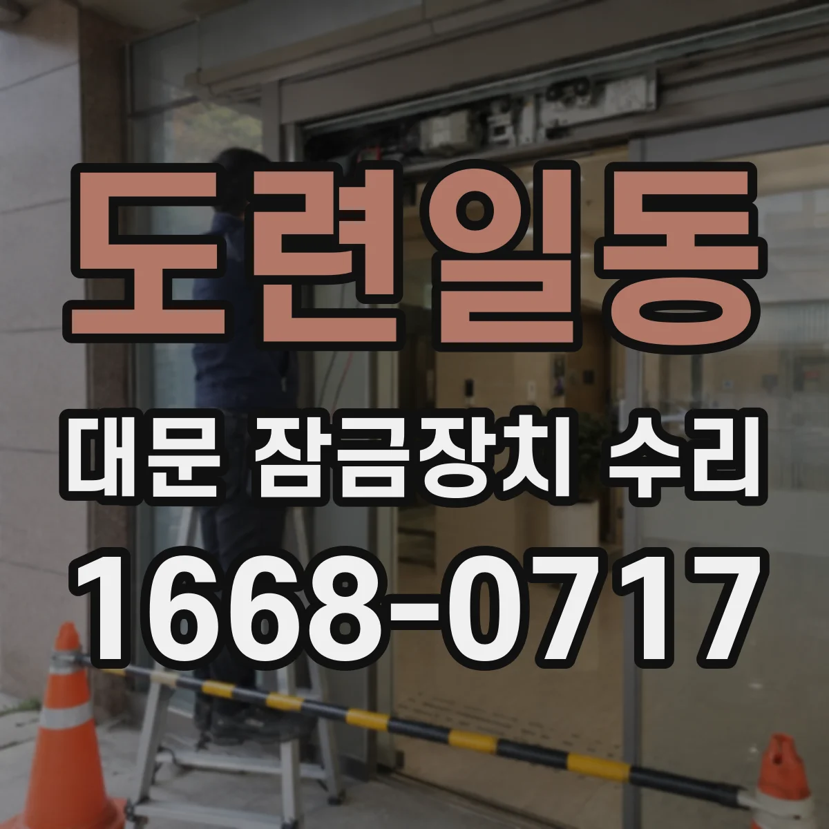 도련일동 대문 잠금장치 수리