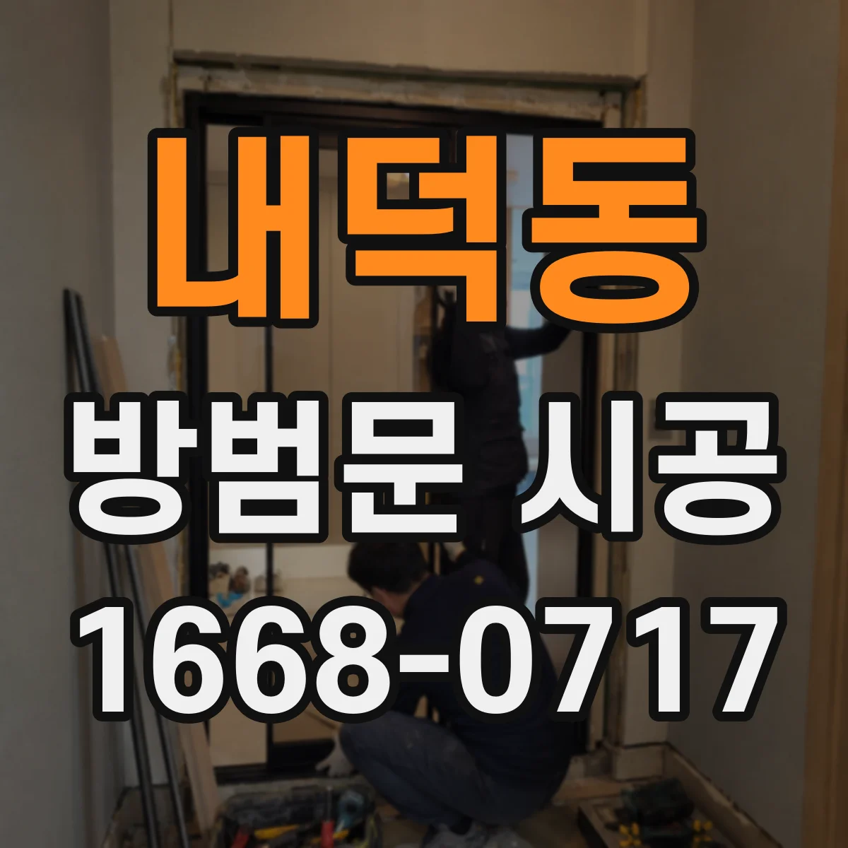 내덕동 방범문 시공