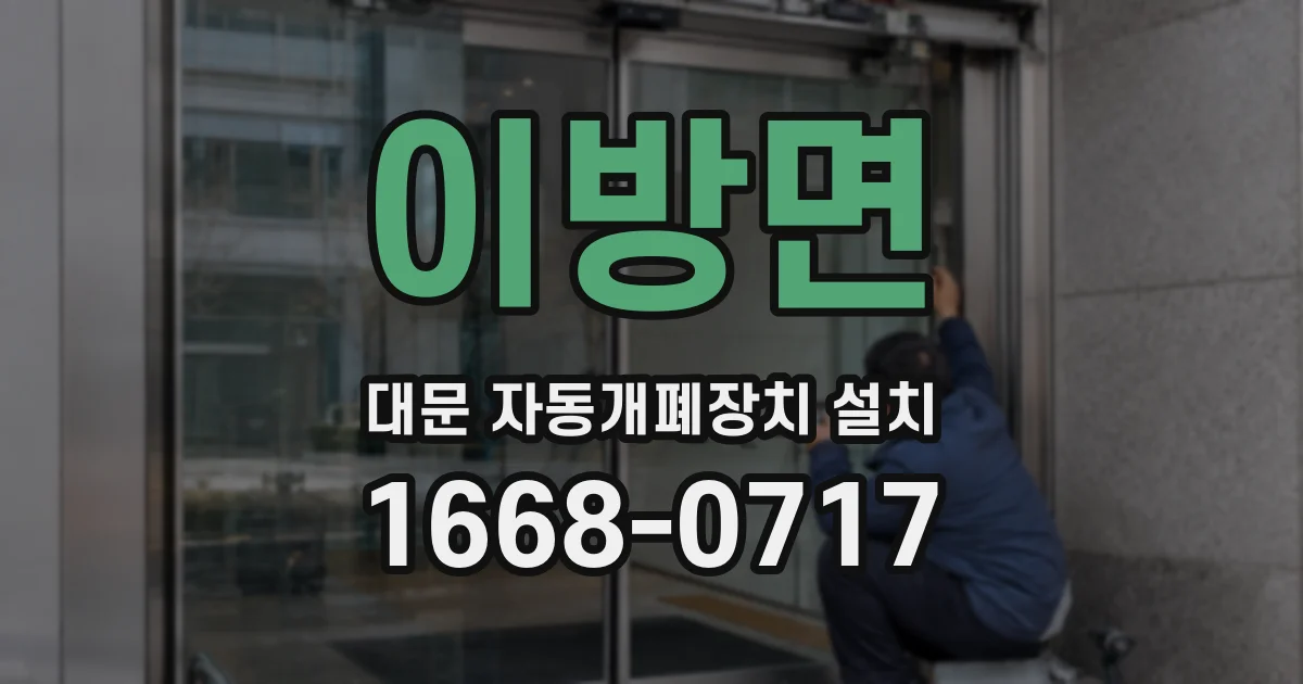 이방면 대문 자동개폐장치 설치