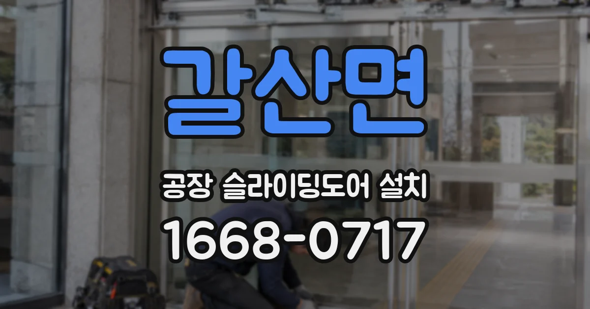 갈산면 공장 슬라이딩도어 설치