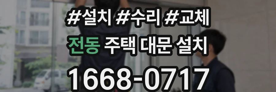전동 주택 대문 설치