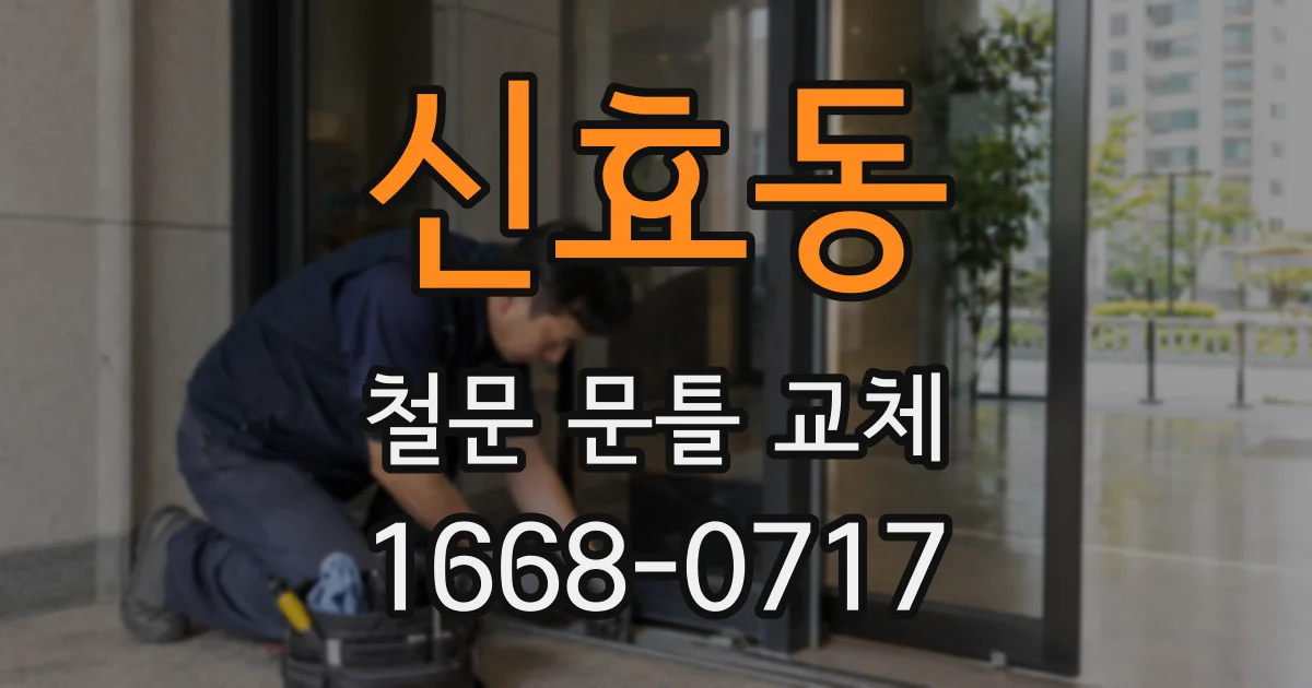 신효동 철문 문틀 교체