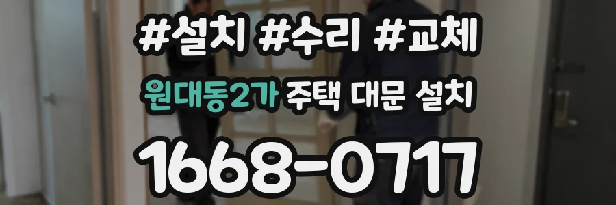 원대동2가 주택 대문 설치