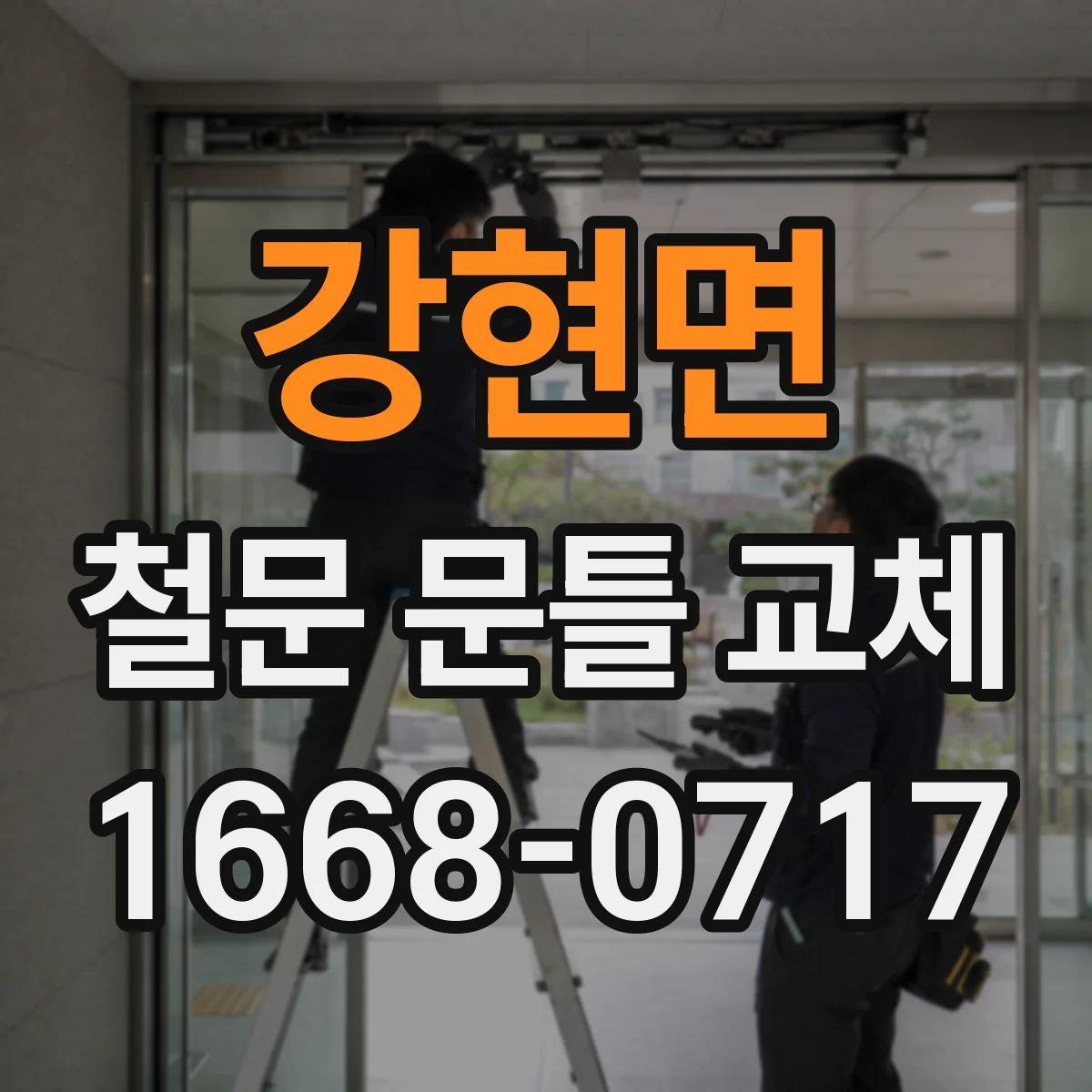 강현면 철문 문틀 교체