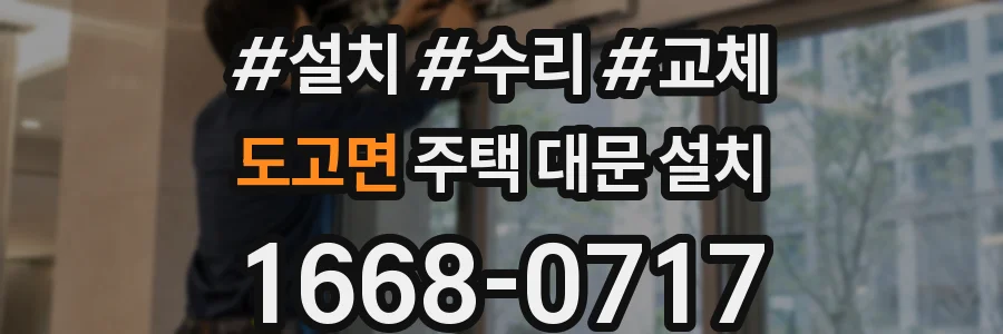 도고면 주택 대문 설치