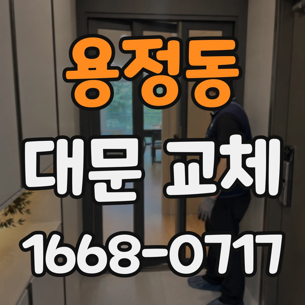 용정동 대문 교체