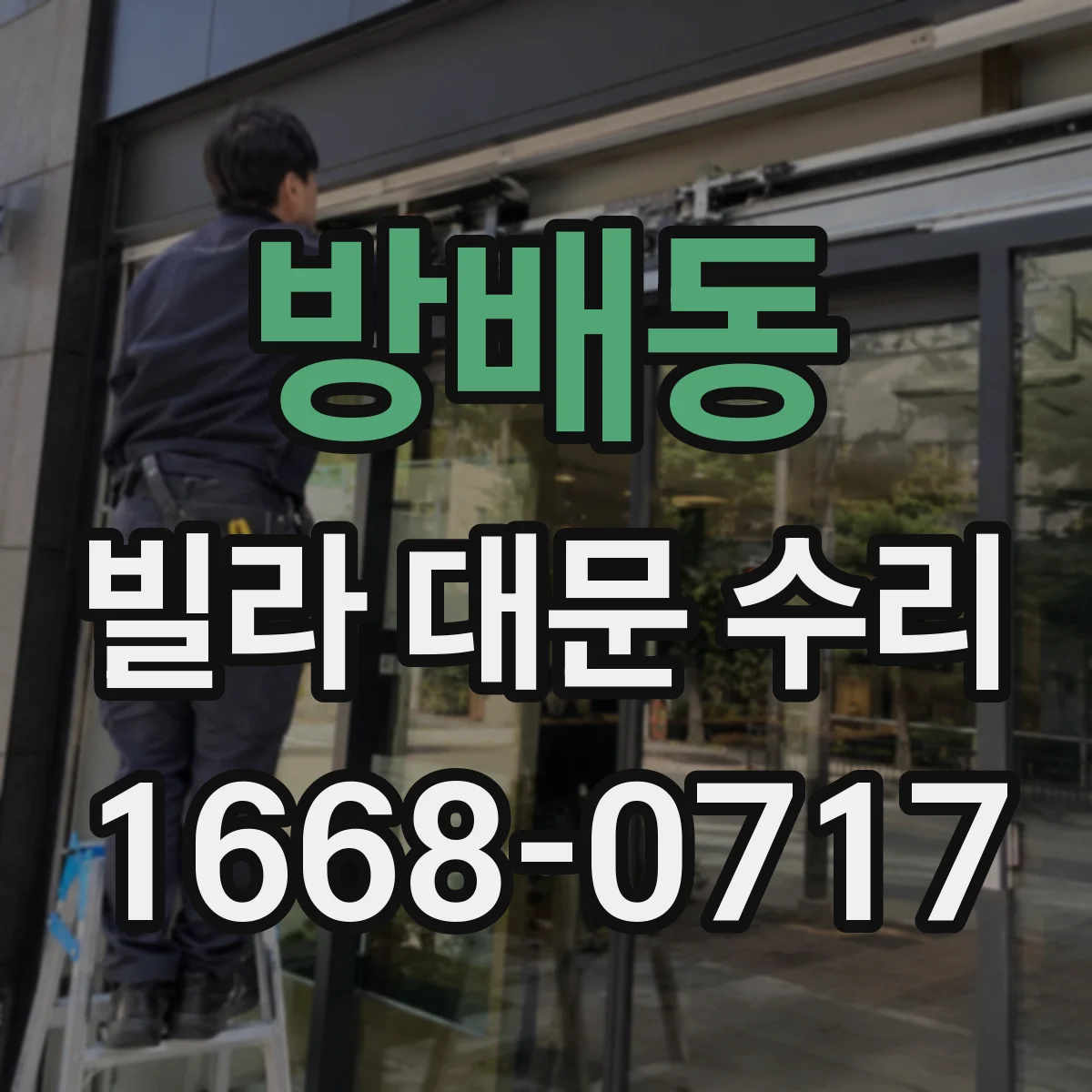 방배동 빌라 대문 수리