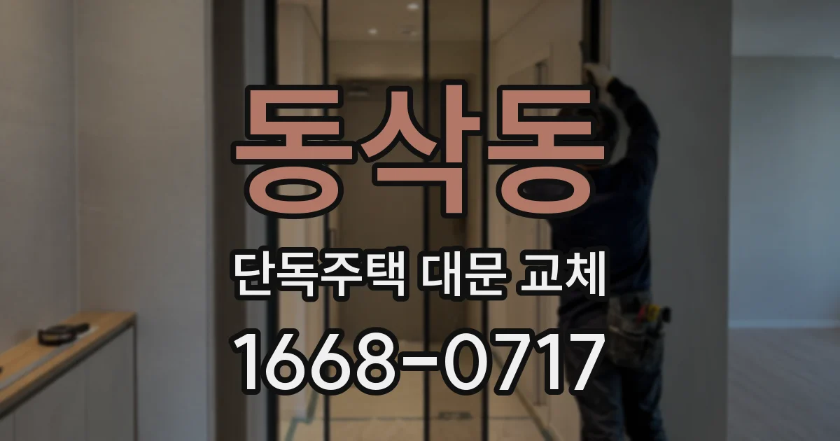 동삭동 단독주택 대문 교체