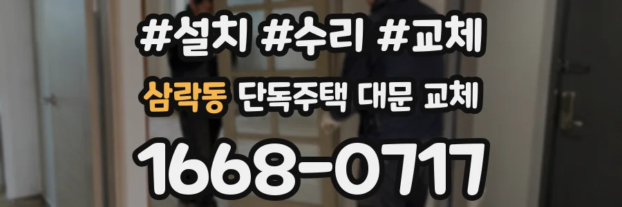 삼락동 단독주택 대문 교체