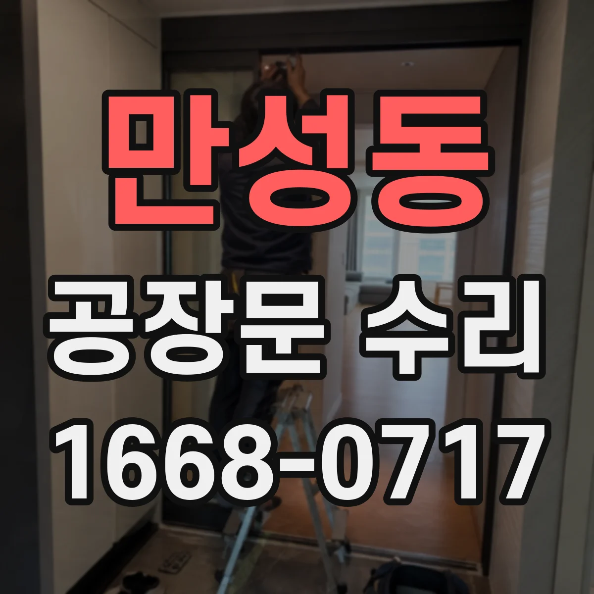 만성동 공장문 수리