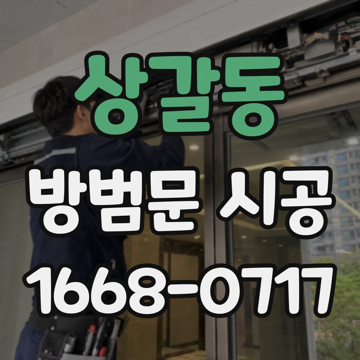 상갈동 방범문 시공