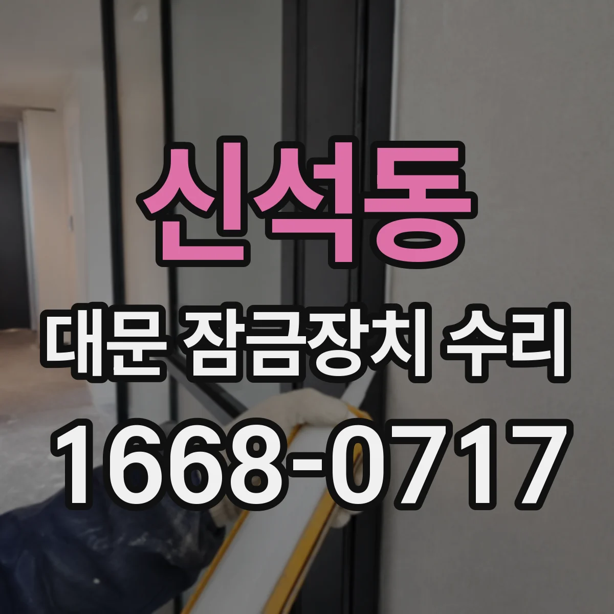 신석동 대문 잠금장치 수리