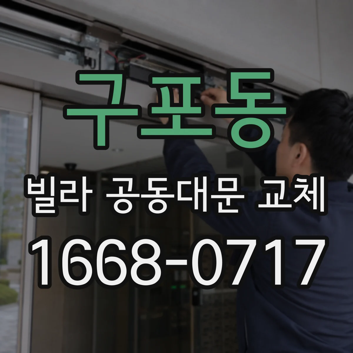 구포동 빌라 공동대문 교체