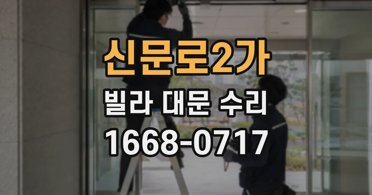 신문로2가 빌라 대문 수리
